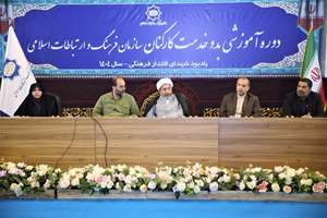 آشنایی با اهداف و رسالت سازمان فرهنگ و ارتباطات اسلامی در روز چهارم دوره آموزشی بدو خدمت نیروهای جدیدالاستخدام سال 1404